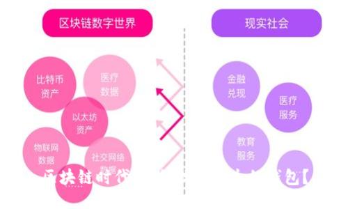 区块链时代:如何找回丢失的钱包?