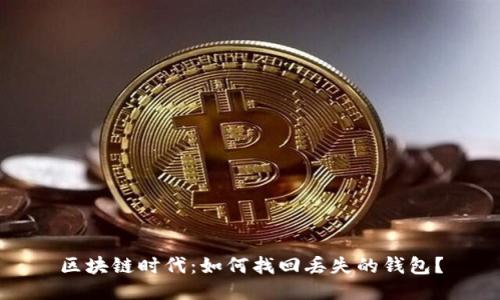 区块链时代:如何找回丢失的钱包?