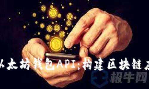 全面解析以太坊钱包API:构建区块链应用的关键