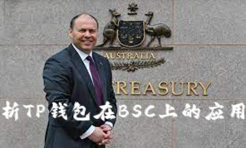 全面解析TP钱包在BSC上的应用与优势