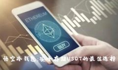悟空冷钱包:安全存储USDT的最佳选择