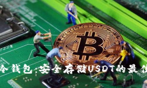 悟空冷钱包:安全存储USDT的最佳选择