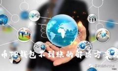交易所提币TP钱包不到账的解决方案与常见问答