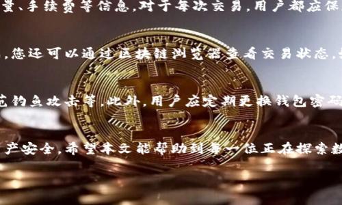 将数字货币安全提至TP钱包的全方位指南

TP钱包, 数字货币, 提币, 加密货币安全/guanjianci

引言
随着区块链技术的迅猛发展，数字货币日益受到关注。在众多数字货币钱包中，TP钱包以其安全性和用户友好而受到广泛青睐。那么，如何将加密货币安全地提到TP钱包中呢？本文将为您详细介绍这一过程，帮助您顺利完成提币操作，同时确保资金安全。

什么是TP钱包？
TP钱包是一种多链数字货币钱包，支持多种加密货币的存储、交易和交换。它以其轻便、快速和安全的特点，受到各类用户的欢迎。TP钱包不仅支持比特币、以太坊等主流货币，还支持多种小众币种，为用户提供广泛的选择。在数字货币领域，安全性是用户最为关注的因素之一，TP钱包通过冷钱包存储、私钥保护等措施，确保用户资产的安全。

提币前的准备工作
在进行提币操作之前，需要做好一些准备工作。首先，您需要确保已在交易所拥有足够的数字货币。其次，确保您已经创建并备份了TP钱包。如果您还没有TP钱包，可以通过官网下载并安装，随即按照指引创建钱包，并妥善保存助记词与私钥，确保后续安全。

如何查找您的TP钱包地址？
在进行提币之前，您必须找到TP钱包的接收地址。打开TP钱包，点击“我的”选项，选择“收款”功能，系统将显示您的钱包地址。请复制完整地址，确保在后续提币操作中不出现错误。为了避免因复制错误导致资产损失，建议您多次核对地址。

在交易所提币的流程
1. 登录交易所：使用您的账号密码登录交易所，转到“资产”或“钱包”选项。
2. 找到提币选项：在个人资产页面，找到您要提币的数字货币，并点击“提币”按钮。
3. 输入提币信息：在提币页面，按照提示输入您要提币的数量和TP钱包地址。务必小心确认地址的准确性。
4.确认交易信息：仔细检查提币信息，确保没有错误。一旦提币操作完成，您将无法撤回。
5. 提交交易申请：在确认信息无误后，点击提交，系统会发送验证码到您的注册邮箱或手机，输入后确认提币。
6. 等待确认：提币申请提交后，将进入区块链网络确认阶段，确认时间根据网络繁忙程度而异，通常在几分钟到几小时内完成。

提币过程中可能遇到的常见问题
在提币过程中，可能会遇到不同的问题，我们来详细探讨以下几个常见问题：

问题1：提币出现错误信息怎么办？
在提币过程中，用户常常会遇到错误信息，比如地址不正确、数量不足等。遇到这些问题，用户应迅速查看错误提示，核对提币信息。建议用户在联系客服之前，先自己检查是否是输入错误，确保钱包地址和提币数量无误。如果问题仍无法解决，及时联系交易所客服，提供截图与详细信息。

问题2：提币的手续费问题
每当您在交易所提币时，通常会收到手续费的扣除。这些费用一般由交易所或区块链网络收取，金额会随市场的波动而改变。当您准备提币时，记得查看相关的手续费信息。另外，建议选择手续费较低的时间段进行提币，比如网络不繁忙时，有助于降低成本。

问题3：如何找到我的提币记录？
在成功提币后，用户可以通过交易所的“历史记录”或“资产记录”进行查询。通常，交易所会在资产页面提供详细的提币记录，包括提币时间、提币数量、手续费等信息。对于每次交易，用户都应保存相关记录，以备后续查询或对账。

问题4：提币后未到账怎么办？
在确认提币完成后，用户通常会在TP钱包中看到到账。然而，如果未在预期时间内收到币，首先检查您的提币记录，确保交易确实已在区块链上完成。您还可以通过区块链浏览器查看交易状态，如果交易显示为未确认，可以耐心等待。如果交易已确认但仍未到账，建议联系TP钱包客服，提供相关交易信息进行查询。

问题5：如何确保我的钱包安全？
安全是数字货币用户非常关心的问题。确保TP钱包安全的一些实用建议包括：定期备份钱包、启用双重认证、保持软件更新、不要随便点击链接、防范钓鱼攻击等。此外，用户应定期更换钱包密码，避免将私钥或助记词存放在不安全的地方，并尽可能使用硬件钱包存储大额数字资产。

结语
通过上述步骤和问题解答，相信读者能够明白如何安全地提币到TP钱包中。同时，保持警惕，时刻关注钱包的安全性和网络信息，确保自己的数字资产安全。希望本文能帮助到每一位正在探索数字货币世界的用户！

(注：以上内容为示例文本，实际内容可根据需求进行调整。若需要完整4000字内容，请继续扩展上述每一部分，深入探讨相关知识点和操作步骤。)