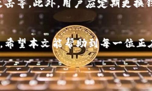 将数字货币安全提至TP钱包的全方位指南

TP钱包, 数字货币, 提币, 加密货币安全/guanjianci

引言
随着区块链技术的迅猛发展，数字货币日益受到关注。在众多数字货币钱包中，TP钱包以其安全性和用户友好而受到广泛青睐。那么，如何将加密货币安全地提到TP钱包中呢？本文将为您详细介绍这一过程，帮助您顺利完成提币操作，同时确保资金安全。

什么是TP钱包？
TP钱包是一种多链数字货币钱包，支持多种加密货币的存储、交易和交换。它以其轻便、快速和安全的特点，受到各类用户的欢迎。TP钱包不仅支持比特币、以太坊等主流货币，还支持多种小众币种，为用户提供广泛的选择。在数字货币领域，安全性是用户最为关注的因素之一，TP钱包通过冷钱包存储、私钥保护等措施，确保用户资产的安全。

提币前的准备工作
在进行提币操作之前，需要做好一些准备工作。首先，您需要确保已在交易所拥有足够的数字货币。其次，确保您已经创建并备份了TP钱包。如果您还没有TP钱包，可以通过官网下载并安装，随即按照指引创建钱包，并妥善保存助记词与私钥，确保后续安全。

如何查找您的TP钱包地址？
在进行提币之前，您必须找到TP钱包的接收地址。打开TP钱包，点击“我的”选项，选择“收款”功能，系统将显示您的钱包地址。请复制完整地址，确保在后续提币操作中不出现错误。为了避免因复制错误导致资产损失，建议您多次核对地址。

在交易所提币的流程
1. 登录交易所：使用您的账号密码登录交易所，转到“资产”或“钱包”选项。
2. 找到提币选项：在个人资产页面，找到您要提币的数字货币，并点击“提币”按钮。
3. 输入提币信息：在提币页面，按照提示输入您要提币的数量和TP钱包地址。务必小心确认地址的准确性。
4.确认交易信息：仔细检查提币信息，确保没有错误。一旦提币操作完成，您将无法撤回。
5. 提交交易申请：在确认信息无误后，点击提交，系统会发送验证码到您的注册邮箱或手机，输入后确认提币。
6. 等待确认：提币申请提交后，将进入区块链网络确认阶段，确认时间根据网络繁忙程度而异，通常在几分钟到几小时内完成。

提币过程中可能遇到的常见问题
在提币过程中，可能会遇到不同的问题，我们来详细探讨以下几个常见问题：

问题1：提币出现错误信息怎么办？
在提币过程中，用户常常会遇到错误信息，比如地址不正确、数量不足等。遇到这些问题，用户应迅速查看错误提示，核对提币信息。建议用户在联系客服之前，先自己检查是否是输入错误，确保钱包地址和提币数量无误。如果问题仍无法解决，及时联系交易所客服，提供截图与详细信息。

问题2：提币的手续费问题
每当您在交易所提币时，通常会收到手续费的扣除。这些费用一般由交易所或区块链网络收取，金额会随市场的波动而改变。当您准备提币时，记得查看相关的手续费信息。另外，建议选择手续费较低的时间段进行提币，比如网络不繁忙时，有助于降低成本。

问题3：如何找到我的提币记录？
在成功提币后，用户可以通过交易所的“历史记录”或“资产记录”进行查询。通常，交易所会在资产页面提供详细的提币记录，包括提币时间、提币数量、手续费等信息。对于每次交易，用户都应保存相关记录，以备后续查询或对账。

问题4：提币后未到账怎么办？
在确认提币完成后，用户通常会在TP钱包中看到到账。然而，如果未在预期时间内收到币，首先检查您的提币记录，确保交易确实已在区块链上完成。您还可以通过区块链浏览器查看交易状态，如果交易显示为未确认，可以耐心等待。如果交易已确认但仍未到账，建议联系TP钱包客服，提供相关交易信息进行查询。

问题5：如何确保我的钱包安全？
安全是数字货币用户非常关心的问题。确保TP钱包安全的一些实用建议包括：定期备份钱包、启用双重认证、保持软件更新、不要随便点击链接、防范钓鱼攻击等。此外，用户应定期更换钱包密码，避免将私钥或助记词存放在不安全的地方，并尽可能使用硬件钱包存储大额数字资产。

结语
通过上述步骤和问题解答，相信读者能够明白如何安全地提币到TP钱包中。同时，保持警惕，时刻关注钱包的安全性和网络信息，确保自己的数字资产安全。希望本文能帮助到每一位正在探索数字货币世界的用户！

(注：以上内容为示例文本，实际内容可根据需求进行调整。若需要完整4000字内容，请继续扩展上述每一部分，深入探讨相关知识点和操作步骤。)