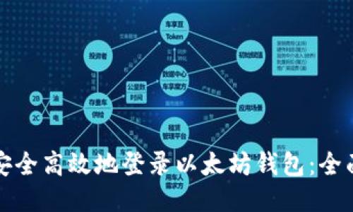 如何安全高效地登录以太坊钱包:全面指南