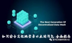 如何安全高效地登录以太坊钱包:全面指南