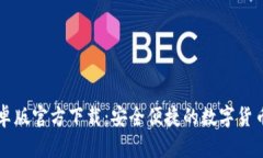 TP钱包安卓版官方下载:安全便捷的数字货币管理