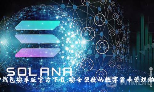 TP钱包安卓版官方下载:安全便捷的数字货币管理助手