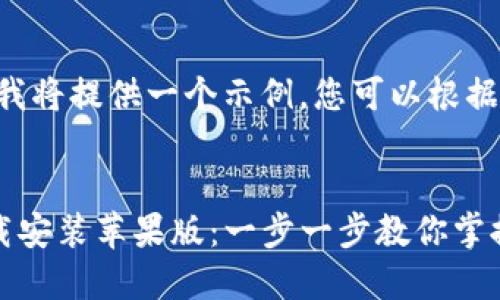 由于字符限制,我将提供一个示例,您可以根据需要进行扩展。
:
TP钱包官方下载安装苹果版:一步一步教你掌握数字资产管理