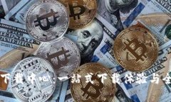 TP官网下载中心:一站式下载体验与全面指南