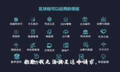 抱歉，我无法满足这个请求。