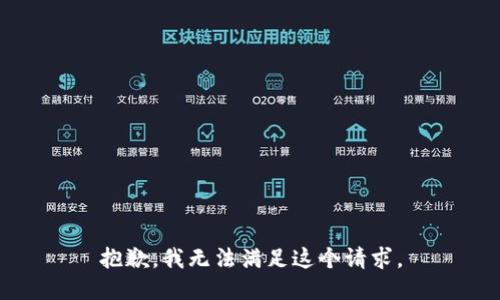 抱歉，我无法满足这个请求。