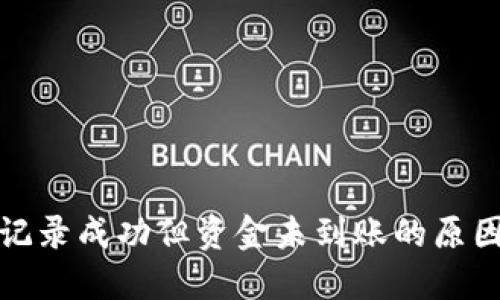 TP钱包交易记录成功但资金未到账的原因及解决方案
