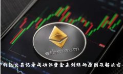 TP钱包交易记录成功但资金未到账的原因及解决方