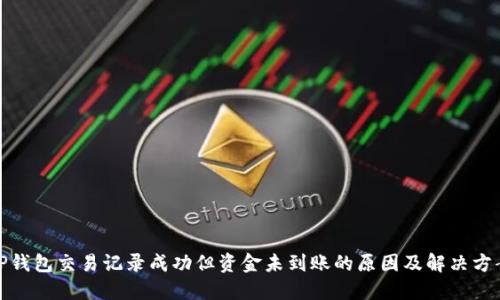 TP钱包交易记录成功但资金未到账的原因及解决方案