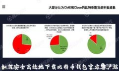 如何安全高效地下载比特币钱包官方客户端