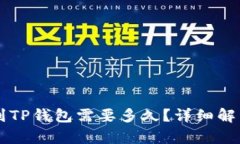 交易所提币到TP钱包需要多久?详细解析与影响因