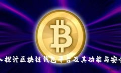 深入探讨区块链钱包平台及其功能与安全性