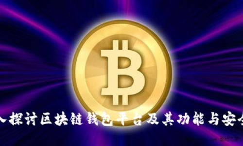 深入探讨区块链钱包平台及其功能与安全性