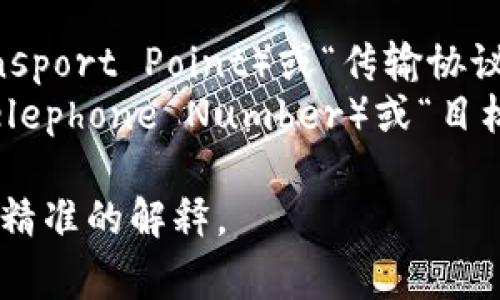TP.TN通常是指“TP”和“TN”这两个术语的组合。在不同的上下文中，它们可能有不同的含义。

1. **在医疗领域**：
   - **TP**：有时表示“总蛋白”（Total Proteins），用于衡量血液中的总蛋白质水平。
   - **TN**：可能代表“肿瘤坏死因子”（Tumor Necrosis Factor），这是一种细胞因子，参与炎症反应。

2. **在电信技术中**：
   - **TP**：可能表示“传输点”（Transport Point）或“传输协议”（Transport Protocol）。
   - **TN**：可能表示“电话号码”（Telephone Number）或“目标网络”（Target Network）。

如果有具体的背景或领域，可以提供更精准的解释。