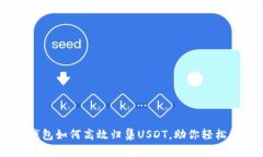 : 详解Omni钱包如何高效归集USDT,助你轻松管理数