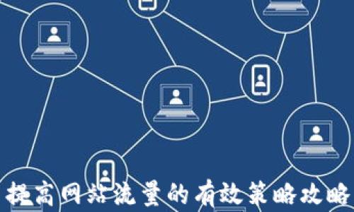 提高网站流量的有效策略攻略