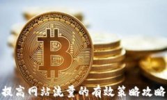 提高网站流量的有效策略攻略