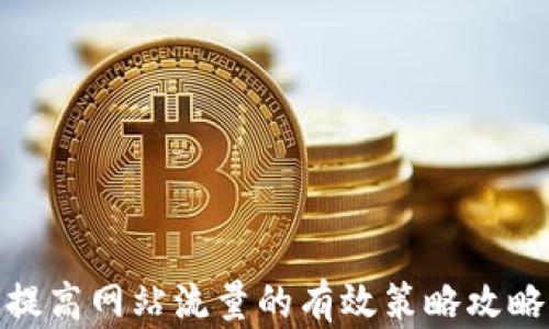提高网站流量的有效策略攻略