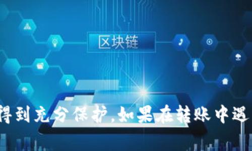   如何将币安的USDT转账到TP钱包：详细教程与常见问题解答 / 
 guanjianci 币安, USDT, TP钱包, 转账 /guanjianci 

引言
在数字货币领域，USDT（即泰达币）作为一种稳定币，因其与美元的1:1挂钩而受到投资者的广泛青睐。很多用户在币安交易所（Binance）上进行加密货币交易，同时也需要将资产转移到安全的钱包中，例如TP钱包。本文将详细介绍如何将币安上的USDT成功转账到TP钱包，同时解答一些用户可能遇到的问题。

一、前期准备
在进行USDT的转账之前，用户需要确保以下几点已准备完毕：
ol
    li拥有币安账户，并已完成身份认证，以保障资金安全。/li
    li在TP钱包中创建一个USDT钱包地址。/li
    li确保币安账户中有足够的USDT余额，并了解USDT的转账手续费。/li
/ol

二、如何找到TP钱包的USDT地址
在将USDT转账到TP钱包之前，首先需要获取TP钱包的接收地址。以下是获取地址的步骤：
ol
    li打开TP钱包应用并点击“资产”选项。/li
    li找到USDT并点击进入，选择“接收”选项。/li
    li系统将生成一个USDT的接收地址，可以选择“复制”或“显示二维码”进行转账。/li
/ol

三、在币安上进行USDT转账
接下来，用户可以在币安上进行USDT转账。具体步骤如下：
ol
    li登录币安账户，点击“钱包”，选择“法币和现货”选项。/li
    li在现货钱包中找到USDT，点击“提现”按钮。/li
    li在提现页面，选择“USDT”作为提现的加密货币。/li
    li在地址框中粘贴之前复制的TP钱包地址，确认无误后继续。/li
    li输入要提现的数量，检查手续费，并确认交易信息。/li
    li完成手机短信或邮箱的二次验证，点击“提交”按钮。/li
/ol

四、交易确认与到账时间
提交转账申请后，用户需要耐心等待。USDT通常基于区块链技术进行转账，到账时间可能会因为网络拥堵等因素而有所延迟。一般情况下，USDT的转账到账时间在10-30分钟内。如果长时间未到账，建议用户检查交易记录以确认交易是否成功。

五、可能遇到的问题及解答

1. 为什么USDT转账后未到账？
如果用户在将USDT转账到TP钱包后，发现USDT未到账，可能存在以下几个原因：
ol
    listrong区块链确认时间：/strongUSDT的转账一般需要经过区块链的多个确认，这可能需要一些时间，尤其在网络拥堵时。/li
    listrong地址错误：/strong如果在转账时错误地输入了TP钱包地址，资金可能会丢失。建议用户在进行转账前再次核对。/li
    listrong手续费不足：/strong如果在币安提现页面选择的手续费过低，可能会影响交易的优先处理。/li
/ol
解决方法：用户可以在币安查询转账记录，确认交易是否成功。如果交易已成功但尚未到账，建议耐心等候；若长时间未到账，可以联系客服进行咨询。

2. 如何确保我的 USDT 安全？
为了确保USDT的安全，用户应遵循以下建议：
ol
    listrong启用双重认证：/strong无论是在币安还是TP钱包中，启用双重认证(2FA)都可以大大提升账户安全。/li
    listrong定期更改密码：/strong定期更改账户密码，避免使用简单或常见的密码。/li
    listrong使用安全网络：/strong在操作时，请在安全的互联网环境下进行交易，避免使用公共Wi-Fi进行交易操作。/li
    listrong备份助记词：/strong对TP钱包的助记词进行妥善备份，以保障资产安全。/li
/ol

3. 转错地址怎么办？
转错地址是加密货币转账中常见的问题，处理方式如下：
ol
    listrong检查交易状态：/strong如果交易未确认，可以尝试在币安撤回交易（如果平台支持此功能）。/li
    listrong确认区块链状态：/strong如交易已确认，在区块链上交易记录无法更改，资金可能无法退回。建议向相关钱包客服咨询。/li
    listrong学习风险：strong为避免日后出现类似情况，建议用户在转账时进行双重确认。/li
/ol

4. USDT的转账手续费是多少？
USDT的转账手续费通常依赖于选择的网络。以ERC20（以太坊网络）和TRC20（波场网络）为例：
ol
    liERC20网络：在使用该网络时，用户需要支付以太坊的网络手续费，因网络拥堵费用可能有所不同。/li
    liTRC20网络：相较而言，TRC20的手续费较低，且转账速度较快，是一种比较推荐的USDT转账方式。/li
/ol

5. 如何查看USDT转账历史记录？
用户可以在币安及TP钱包中查看USDT的转账历史记录，具体步骤如下：
ol
    listrong在币安中查看：/strong登录币安账号，点击“钱包”，选择“资金记录”动态查看。/li
    listrong在TP钱包中查看：/strong打开TP钱包，进入USDT页面，点击“交易记录”即可查看过去的转账情况。/li
/ol

结尾
将币安的USDT转账到TP钱包是加密货币交易的一项基本操作，只需遵循以上步骤便可以顺利完成。在过程中也要注意安全性，以确保资产得到充分保护。如果在转账中遇到问题，可以参考以上常见问题和解决办法，或向相应的客服进行咨询。希望本文能对你有所帮助，祝你在加密货币交易中获得满意的收益！