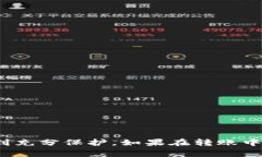 如何将币安的USDT转账到TP钱包:详细教程与常见