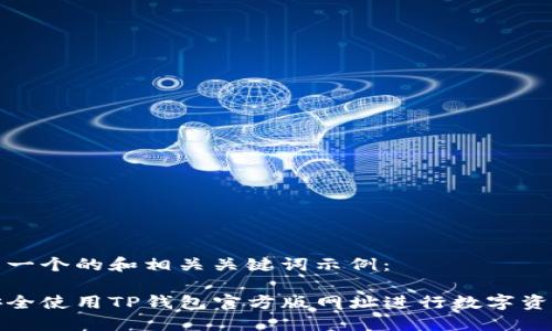 下面是一个的和相关关键词示例:
如何安全使用TP钱包官方版网址进行数字资产管理