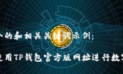 下面是一个的和相关关键词示例:如何安全使用