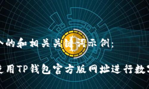下面是一个的和相关关键词示例:
如何安全使用TP钱包官方版网址进行数字资产管理