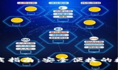 TP钱包苹果版下载指南:安全便捷的数字资产管理