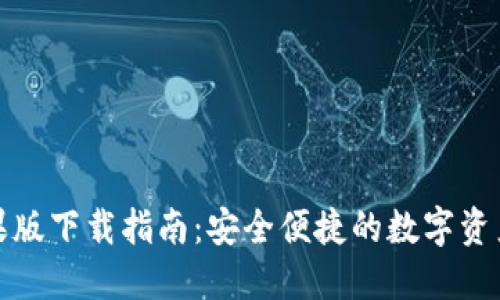 TP钱包苹果版下载指南:安全便捷的数字资产管理工具
