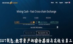 USDT钱包:数字资产的安全存储与高效交易工具