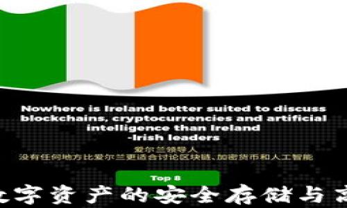 USDT钱包:数字资产的安全存储与高效交易工具