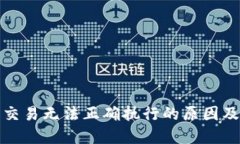 : TP钱包交易无法正确执行的原因及解决方案
