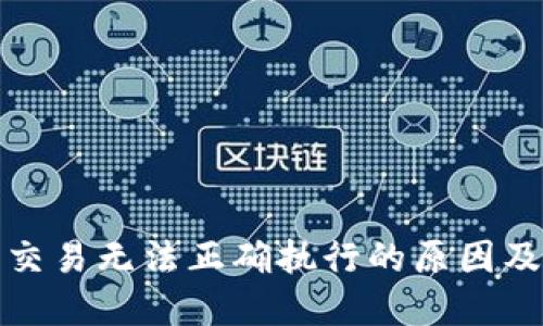 : TP钱包交易无法正确执行的原因及解决方案