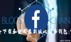 如何安全下载和使用最新版比特币钱包：官网指