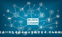 如何在TP钱包中安全地出售数字货币:详细视频教