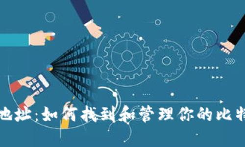 比特币钱包地址:如何找到和管理你的比特币钱包地址