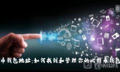 比特币钱包地址：如何找到和管理你的比特币钱