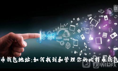 比特币钱包地址:如何找到和管理你的比特币钱包地址