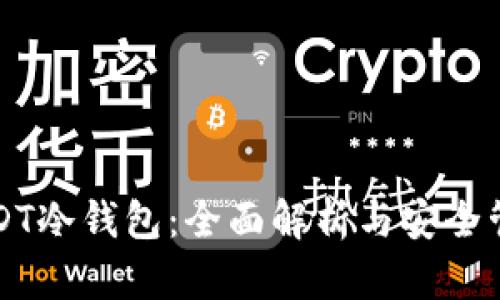 USDT冷钱包:全面解析与安全管理