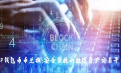 TP钱包币币兑换:安全便捷的数字资产交易平台