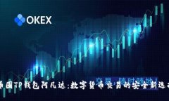 币圈TP钱包阿凡达:数字货币交易的安全新选择