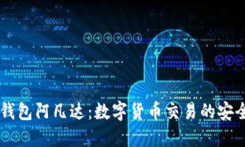 币圈TP钱包阿凡达:数字货币交易的安全新选择