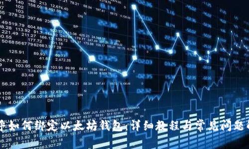 币乎如何绑定以太坊钱包:详细教程与常见问题解答